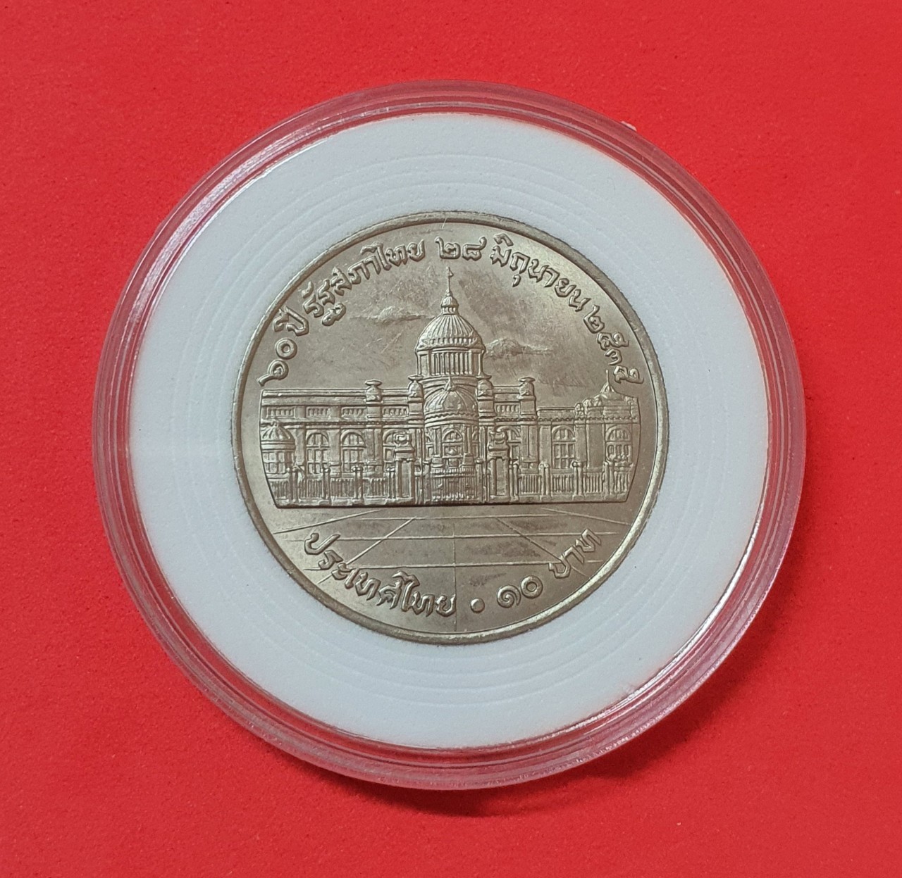 เหรียญ 10 บาท 60 ปี รัฐสภาไทย ปี2535 นิกเกิล พร้อมตลับ
