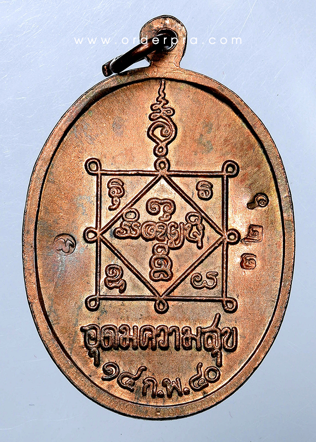 No.326 เหรียญอุดมความสุข หลวงปู่คำพันธ์ วัดธาตุมหาชัย นครพนม