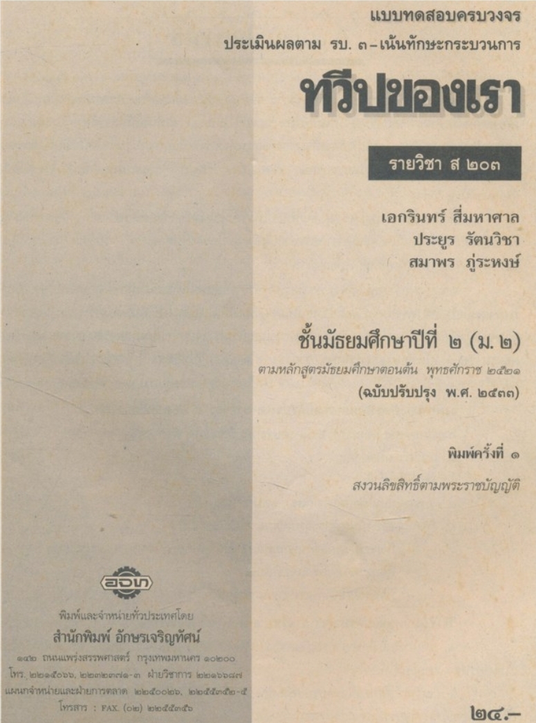 แบบทดสอบครบวงจร ทวีปของเรา ส203.ชั้นมัธยมศึกษาปีที่ 2 (ม.2) หลักสูตรมัธยมศึกษาตอนต้น2521 (ฉบับปรับปรุง พ.ศ 2533)
