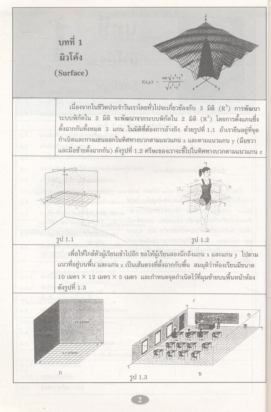 คณิตศาสตร์ วิศวกรรมและวิทยาศาสตร์ (แคลคูลัสหลายตัวแปร: อนุพันธ์ย่อยและอินทิกรัลหลายชั้น) 2nd Edition