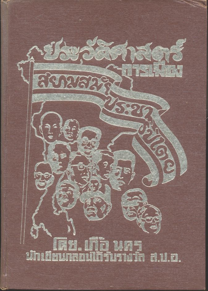 ประวัติศาสตร์การเมืองสยามสมัยประชาธิปไตย โดย.เกื้อ นคร นักเขียนกลอนได้รับรางวัล ส.ป.อ.