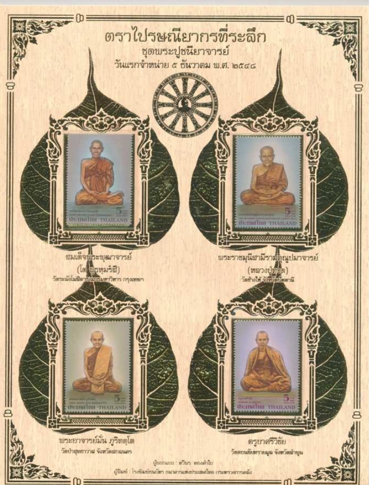 ตราไปรษณียากรที่ระลึก ชุดพระปูชนียาจารย์ /ตราไปรษณียากรที่ระลึก งานฉลองสิริราชสมบัติครบ ๖๐ ปี (ชุดที่๒) /ธนบัตรที่ระลึก