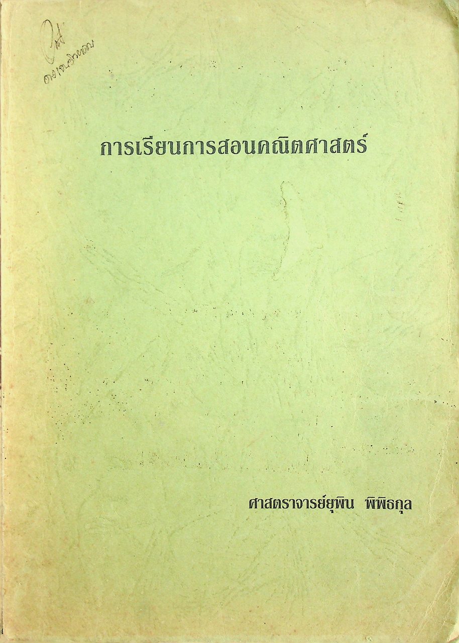 การเรียนการสอนคณิตศาสตร์