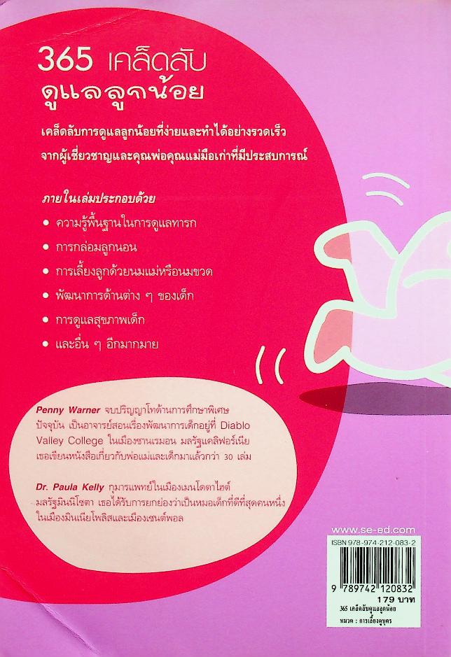 365 เคล็ดลับดูแลลูกน้อย