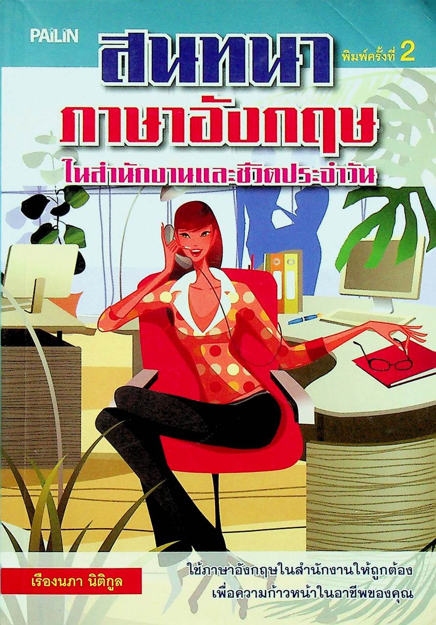 สนทนาภาษาอังกฤษในสำนักงานและชีวิตประจำวัน