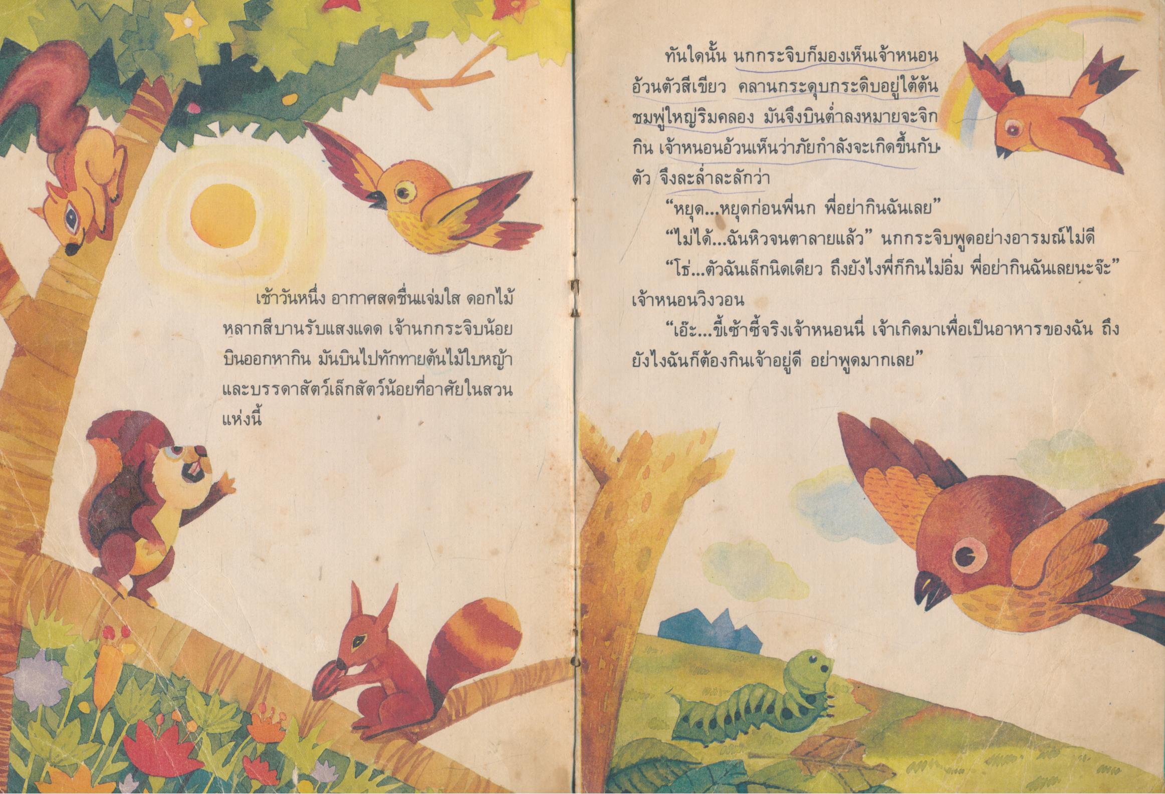 นกกระจิบ กับ หนอนอ้วน