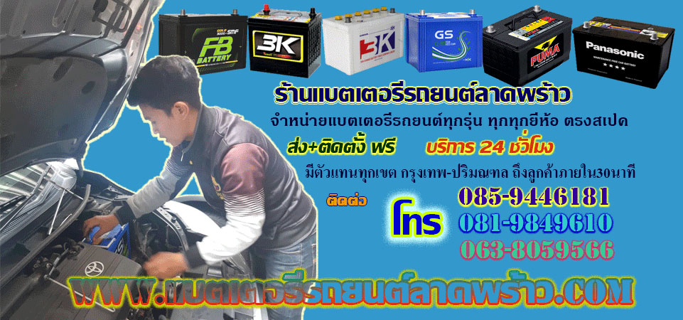 แบตเตอรี่รถยนต์ลาดพร้าว
