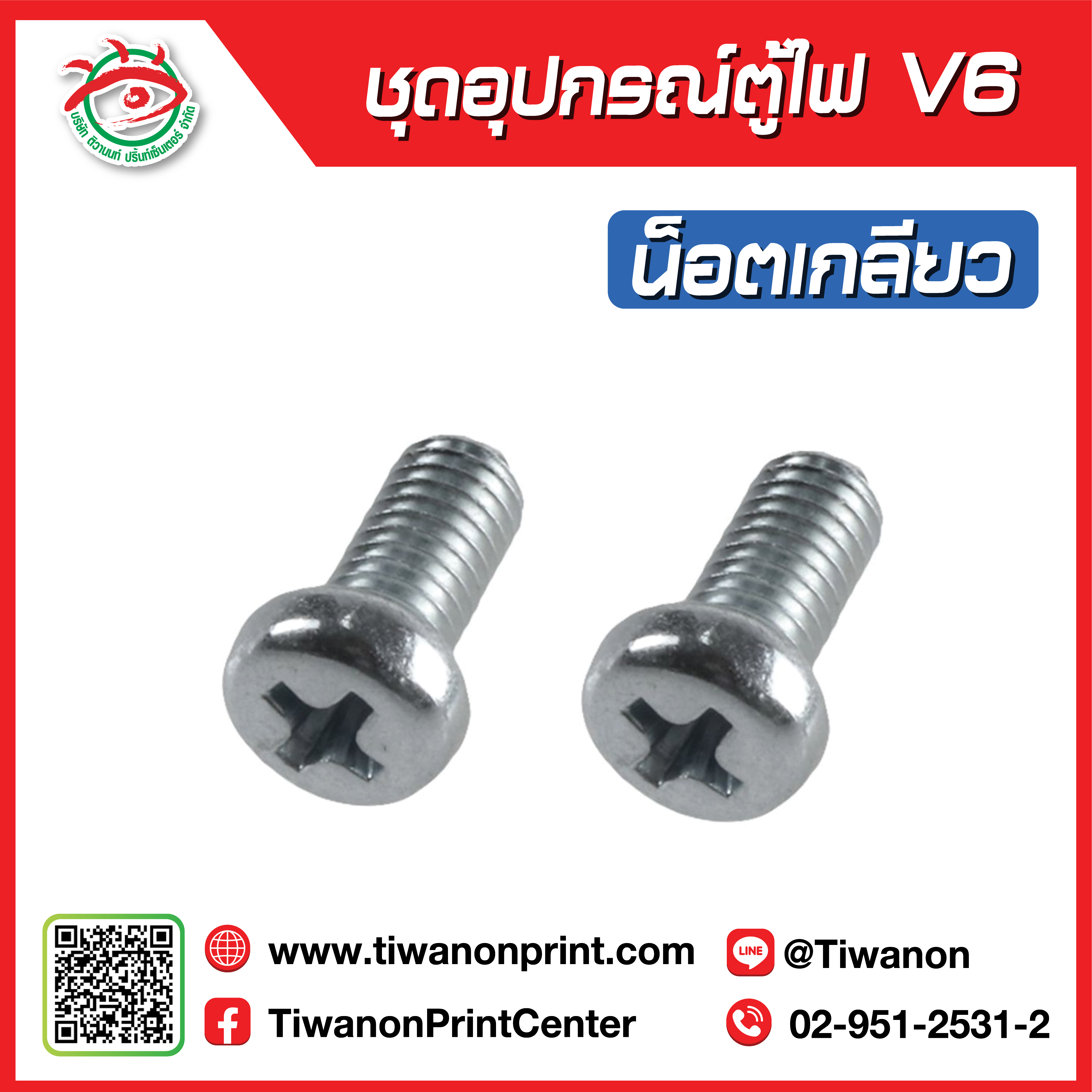 ชุดอุปกรณ์ตู้ไฟV7 น็อตเกลียว