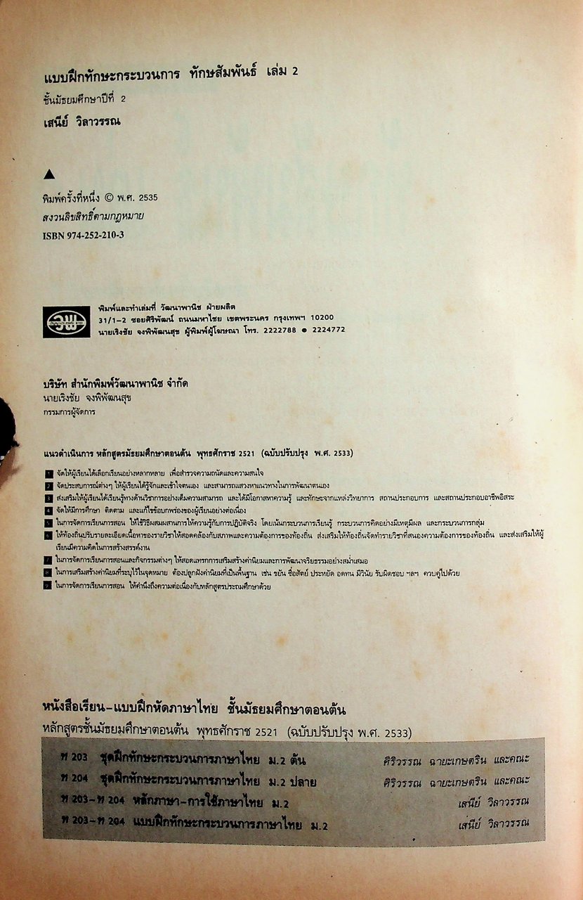 คู่มือครู-เฉลย แบบฝึกทักษะกระบวนการ ทักษสัมพันธ์ เล่ม ๒ ชั้นมัธยมศึกษาปีที่ ๒