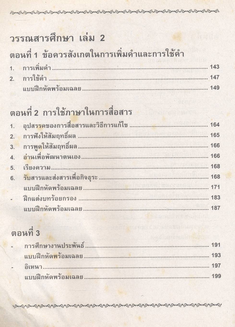 คู่มือ-เตรียมสอบ กลุ่มสาระการเรียนรู้ ภาษาไทย วรรณสารศึกษา เล่ม 1-2 ชั้น ม.4