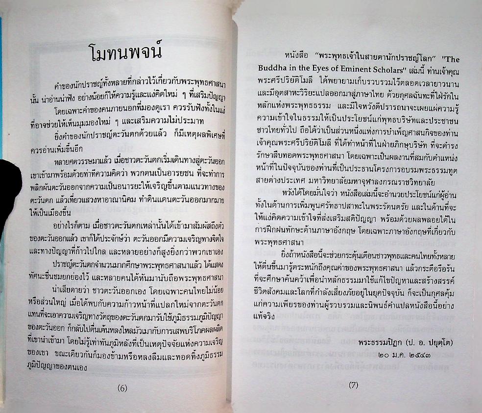 พระพุทธเจ้าในสายตานักปราชญ์โลก The Buddha in the Eyes of Eminent Scholars