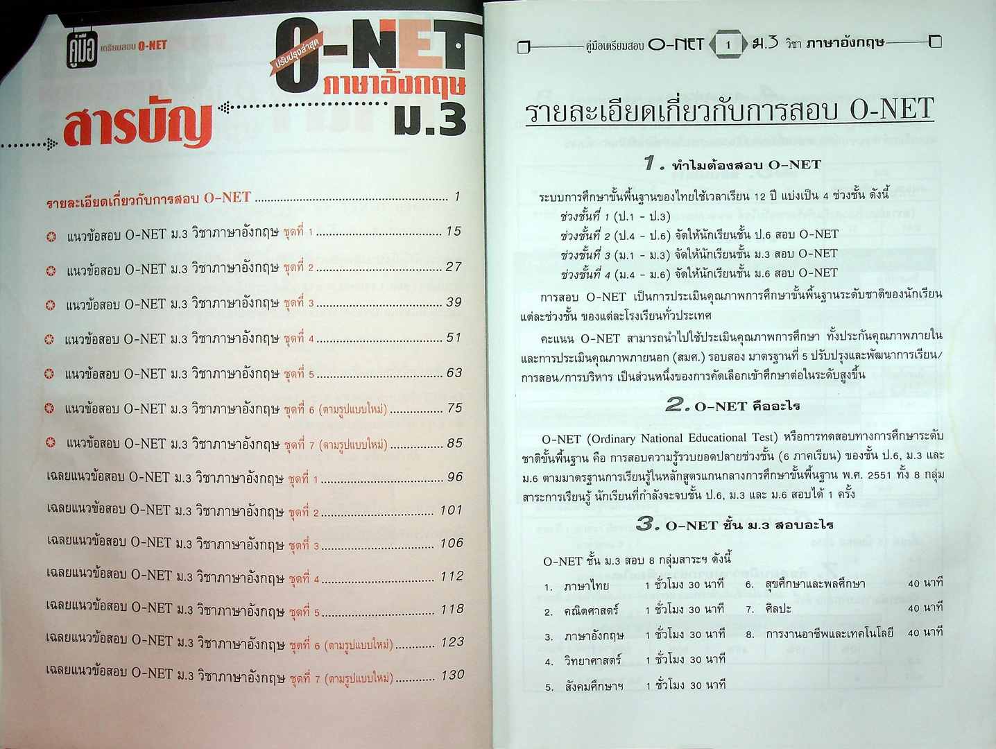 คู่มือ เตรียมสอบ O-NET ภาษาอังกฤษ ม.3