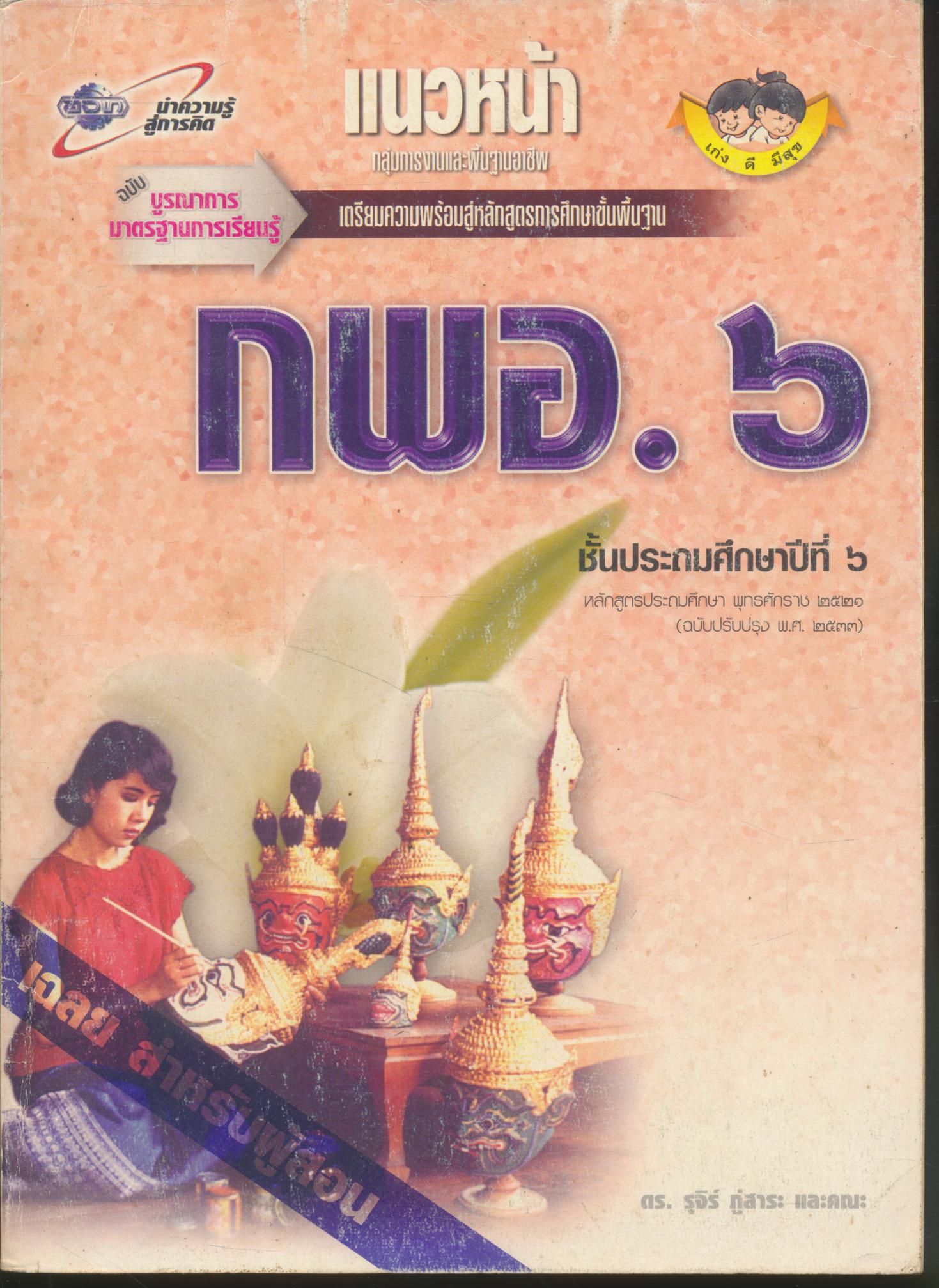 คู่มือครู-เฉลย แนวหน้า กลุ่มการงานและพื้นฐานอาชีพ กพอ.๖ ชั้นประถมศึกษาปีที่ ๖