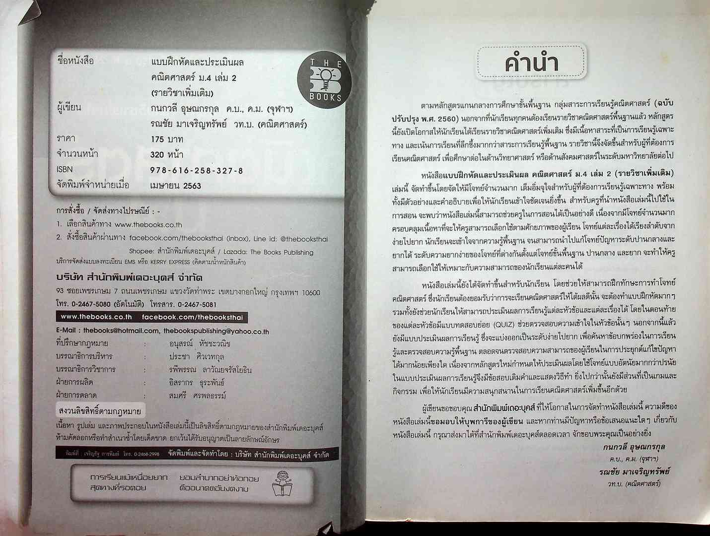 แบบฝึกหัดและประเมินผล รายวิชาเพิ่มเติม คณิตศาสตร์ ม.4 เล่ม 2