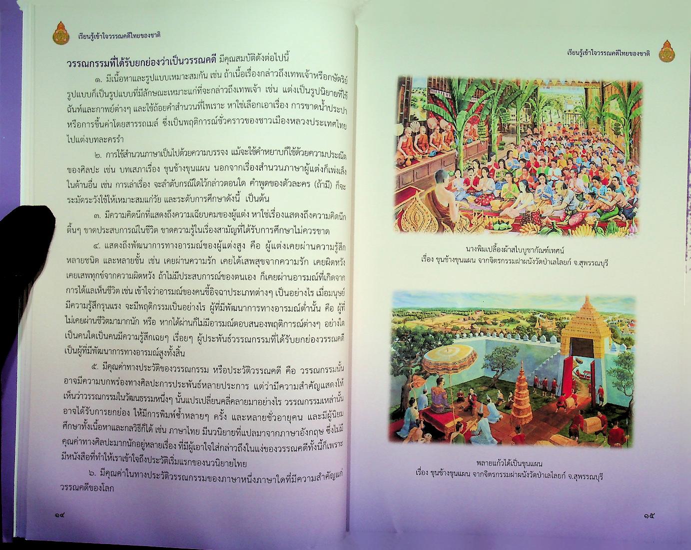 เรียนรู้เข้าใจวรรณคดีไทยของชาติ