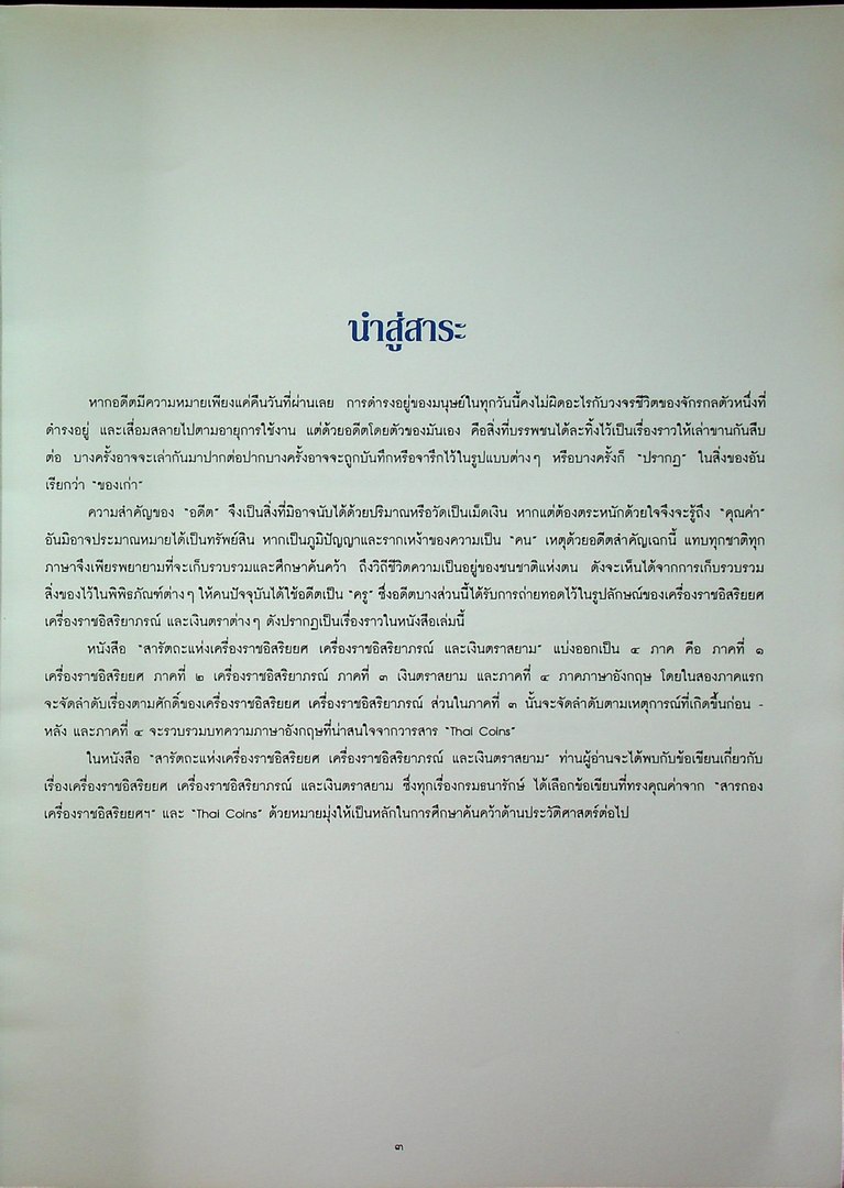 สารัตถะ แห่งเครื่องราชอิสริยยศ เครื่องราชอิสริยาภรณ์ และ เงินตราสยาม