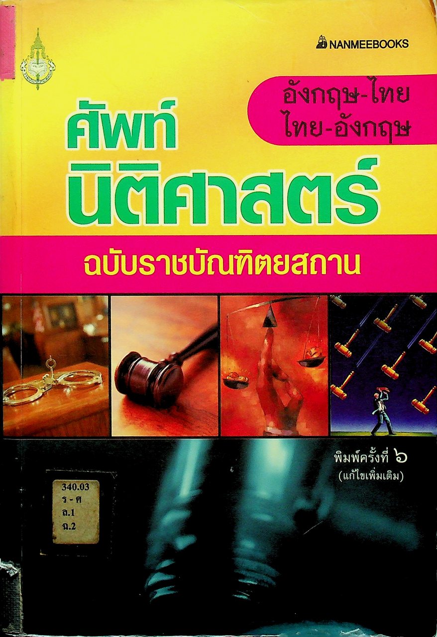ศัพท์นิติศาสตร์ อังกฤษ-ไทย ไทย-อังกฤษ ฉบับราชบัณฑิตยสถาน