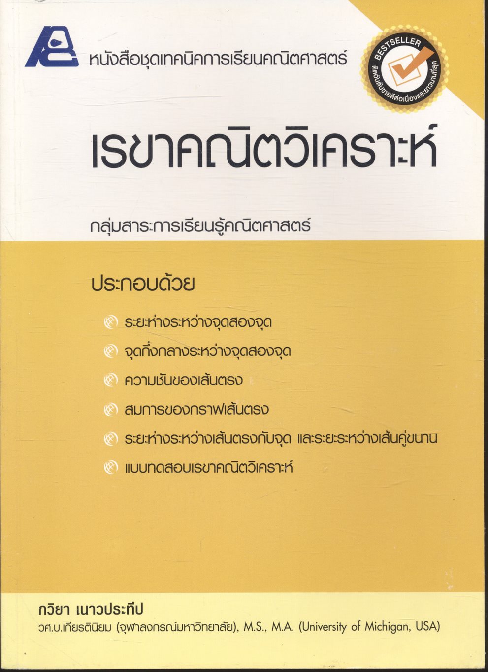 หนังสือชุดเทคนิคการเรียนคณิตศาสตร์ เรขาคณิตวิเคราะห์