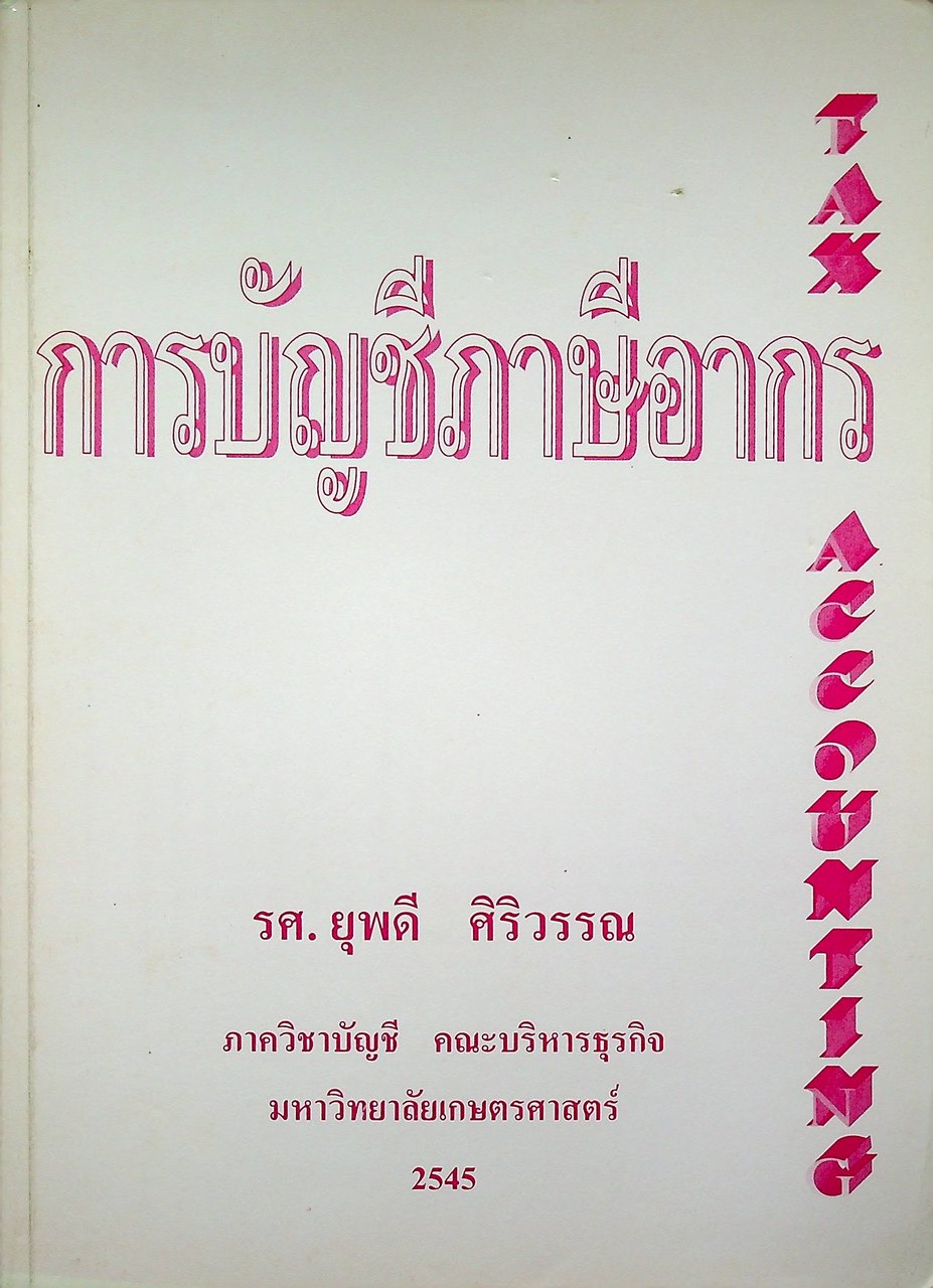 การบัญชีภาษีอากร