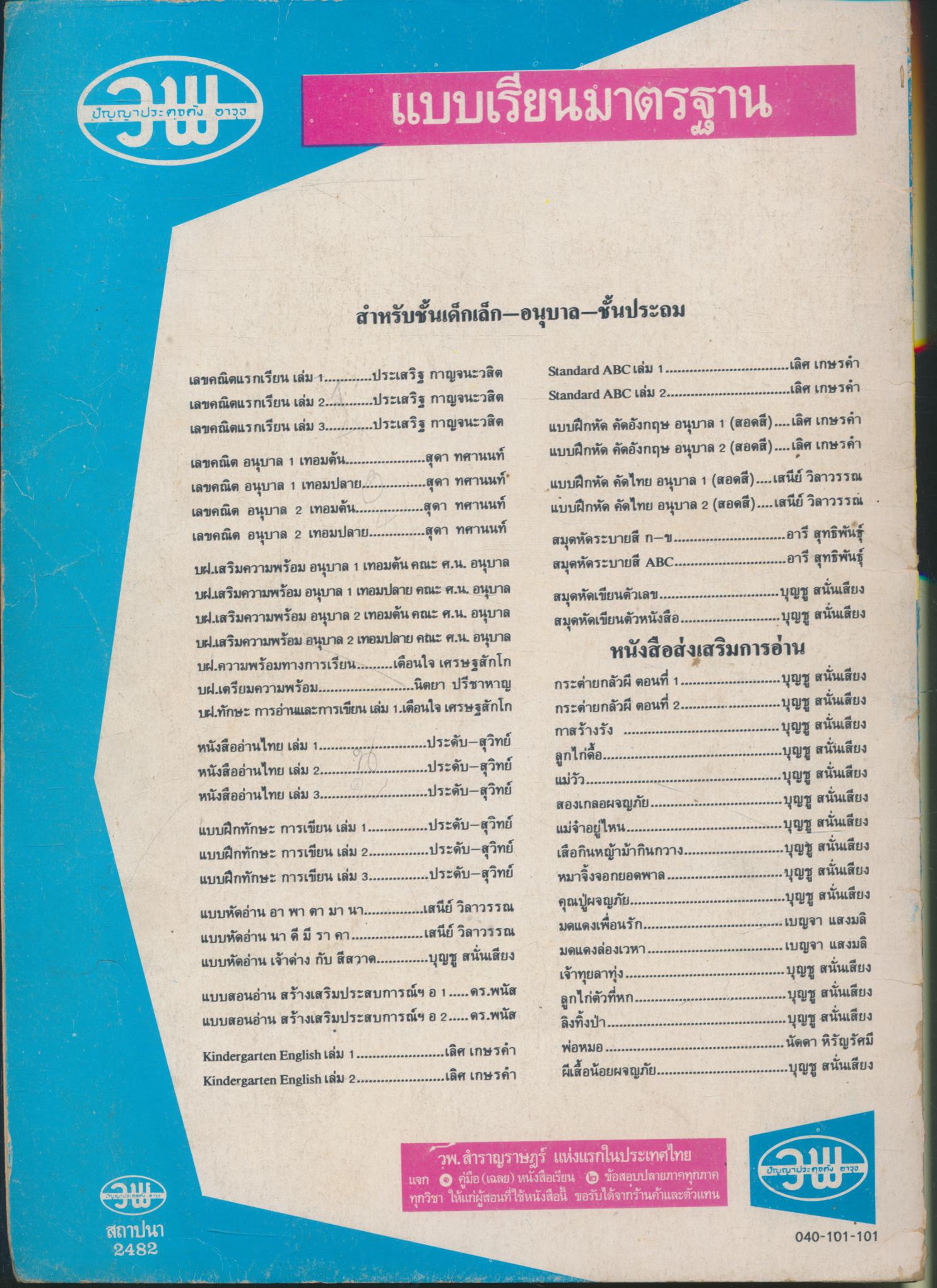 แบบทดสอบอ่าน สร้างเสริมประสบการณ์ชีวิต สำหรับชั้นปฐมวัย (อนุบาลหรือเด็กเล็ก) เล่ม ๑