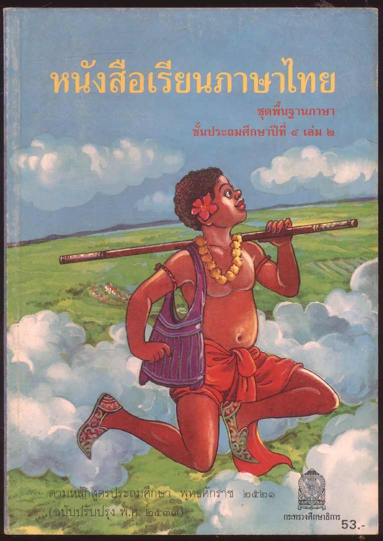 หนังสือเรียนภาษาไทย ชุดพื้นฐานภาษา แก้วกับกล้า ครบชุด 12 เล่ม ป.1 ถึง ป.6