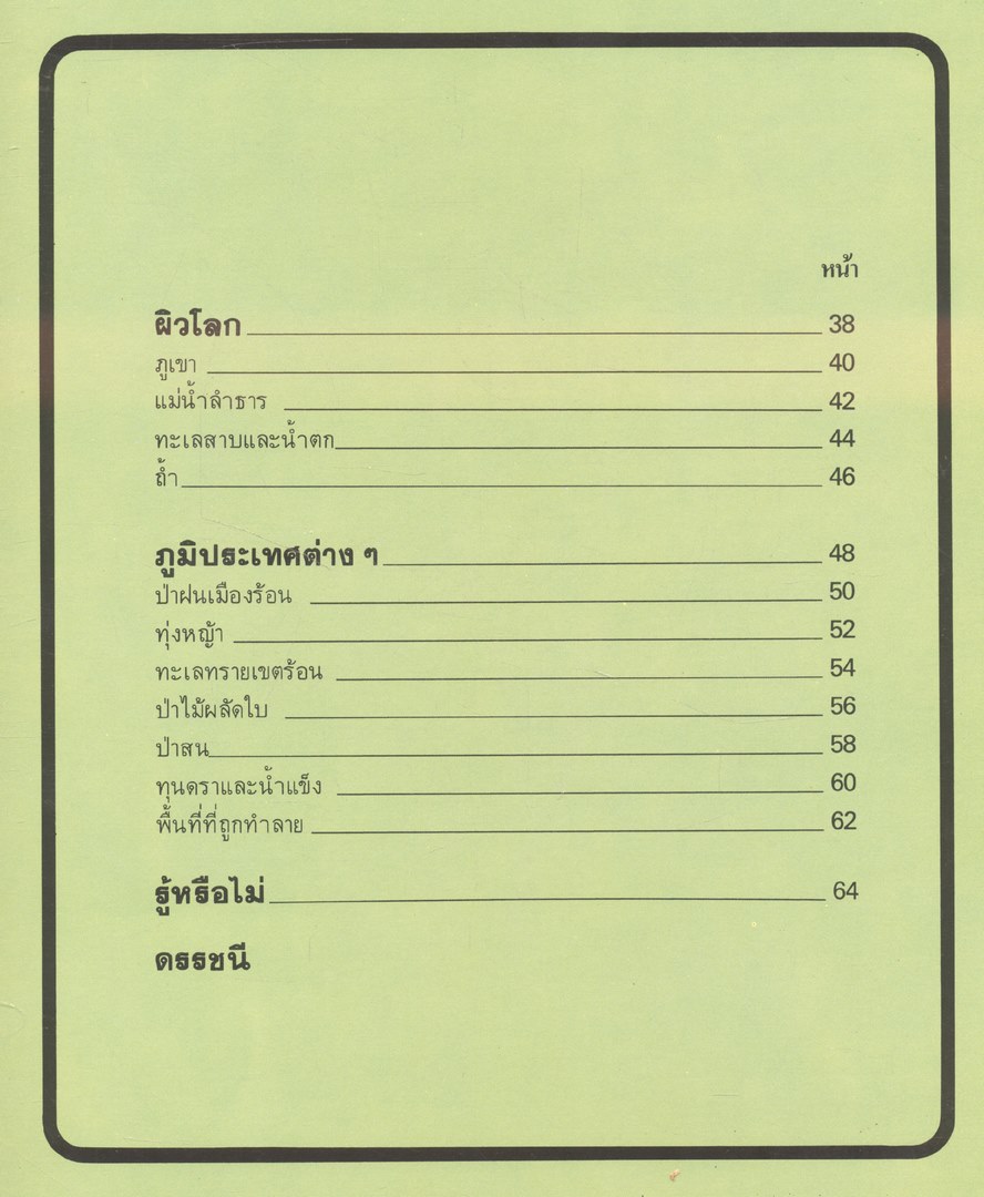 สารานุกรมเยาวชน นานาความรู้ชุดที่ 1 โลก