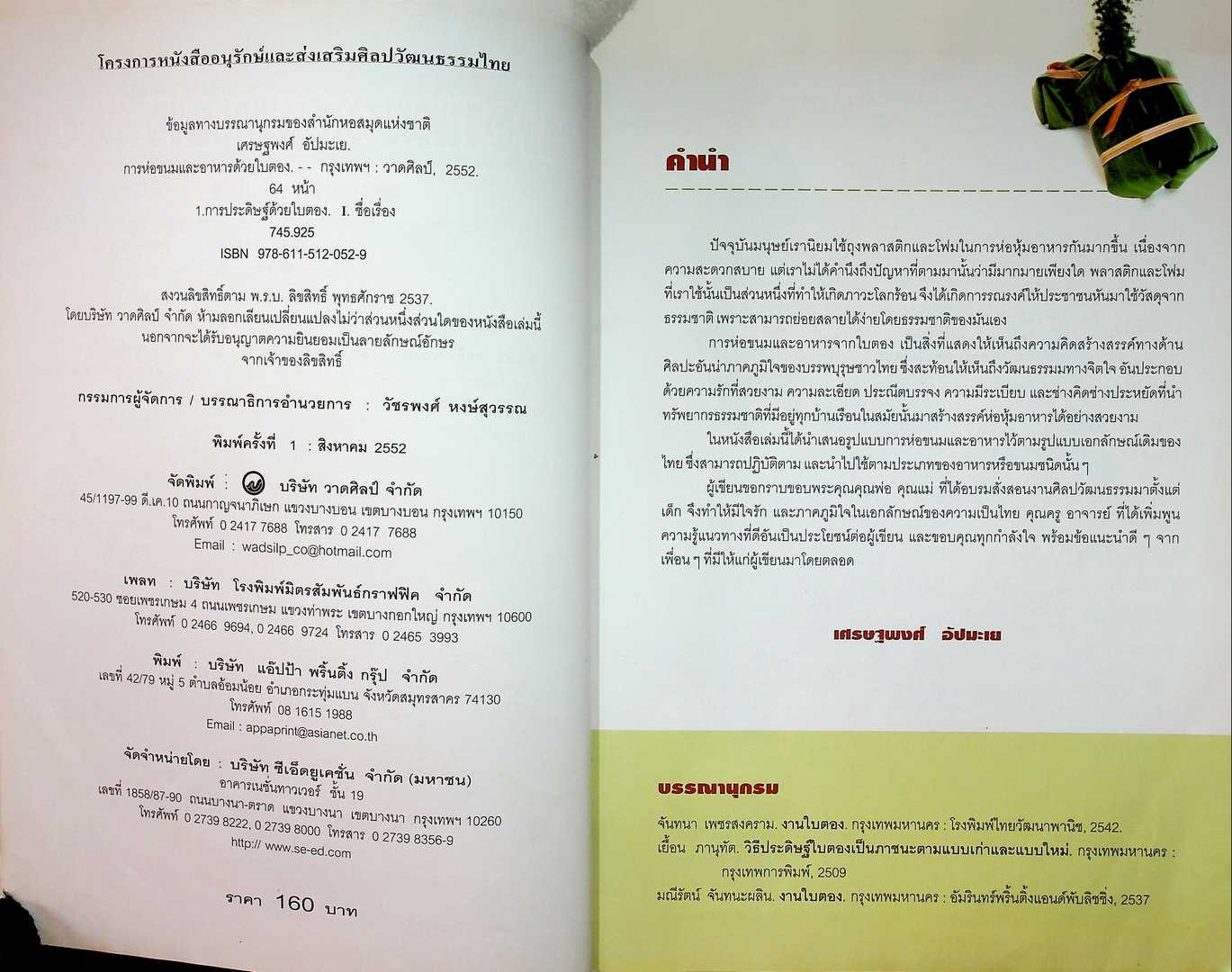 การห่อขนมและอาหารด้วยใบตอง