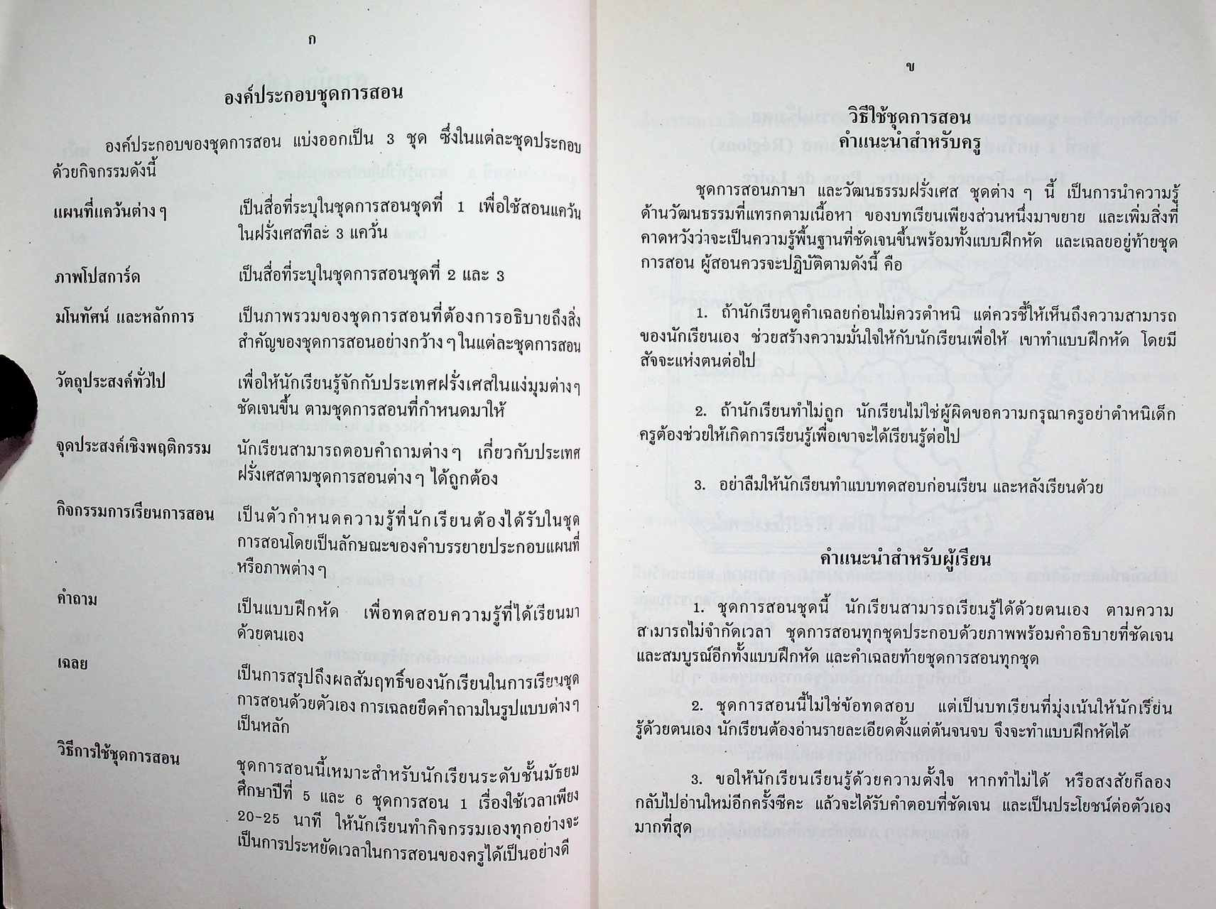 ชุดการสอนภาษาและวัฒนธรรมฝรั่งเศส สำหรับนักเรียนชั้นมัธยมศึกษาตอนปลาย