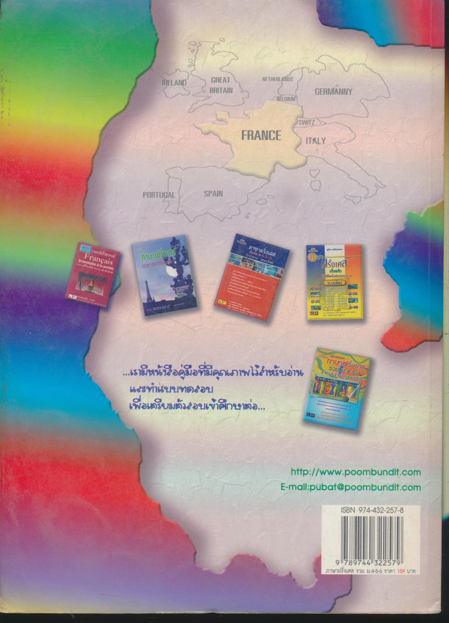 คู่มือ-เตรียมสอบ ภาษาฝรั่งเศส รวม ม.4-5-6