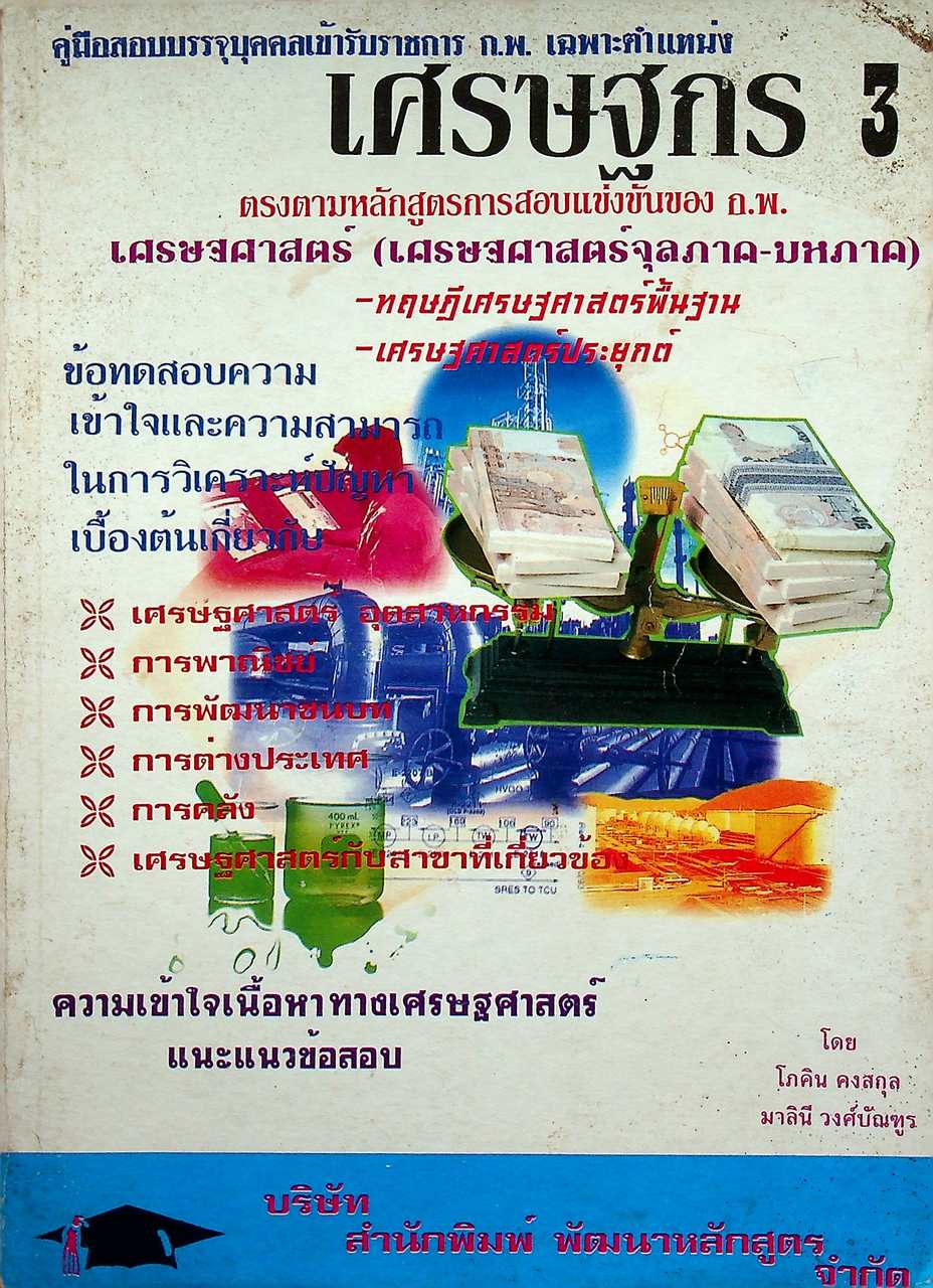 คู่มือสอบบรรจุบุคคลเข้ารับราชการ ก.พ. เฉพาะตำแหน่ง เศรษฐกร 3