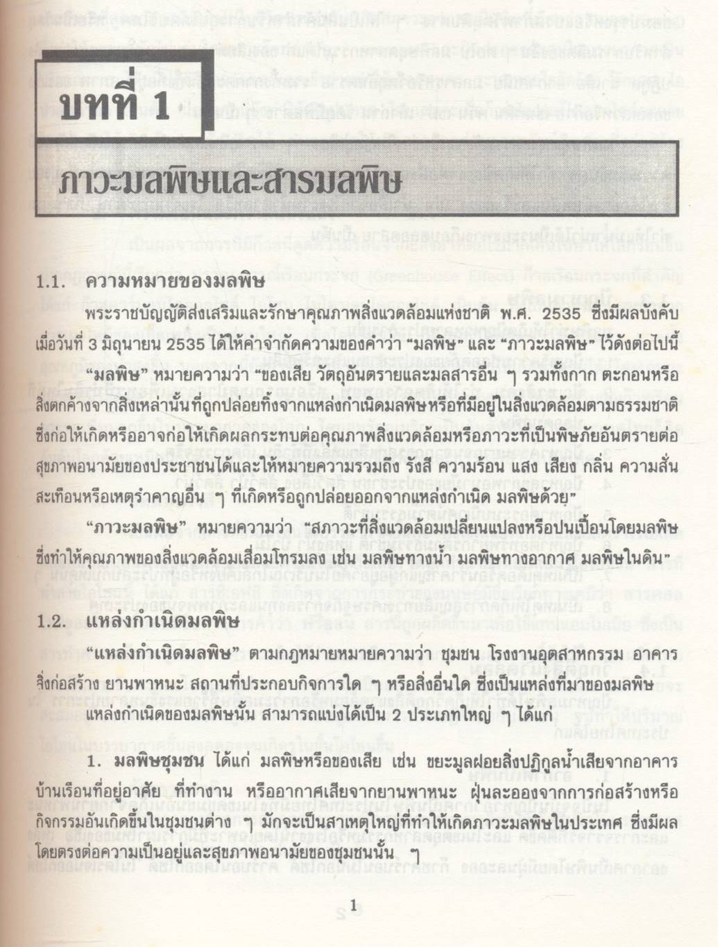 อนามัยสิ่งแวดล้อมเบื้องต้น BASIC IN ENVIRONMENTAL HEALTH