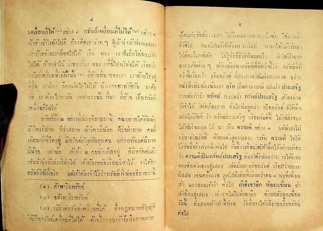 แบบเรียนของกระทรวงศึกษาธิการ หนังสือสอนพระพุทธศาสนาแก่เด็ก เรื่อง อริยทรัพย์