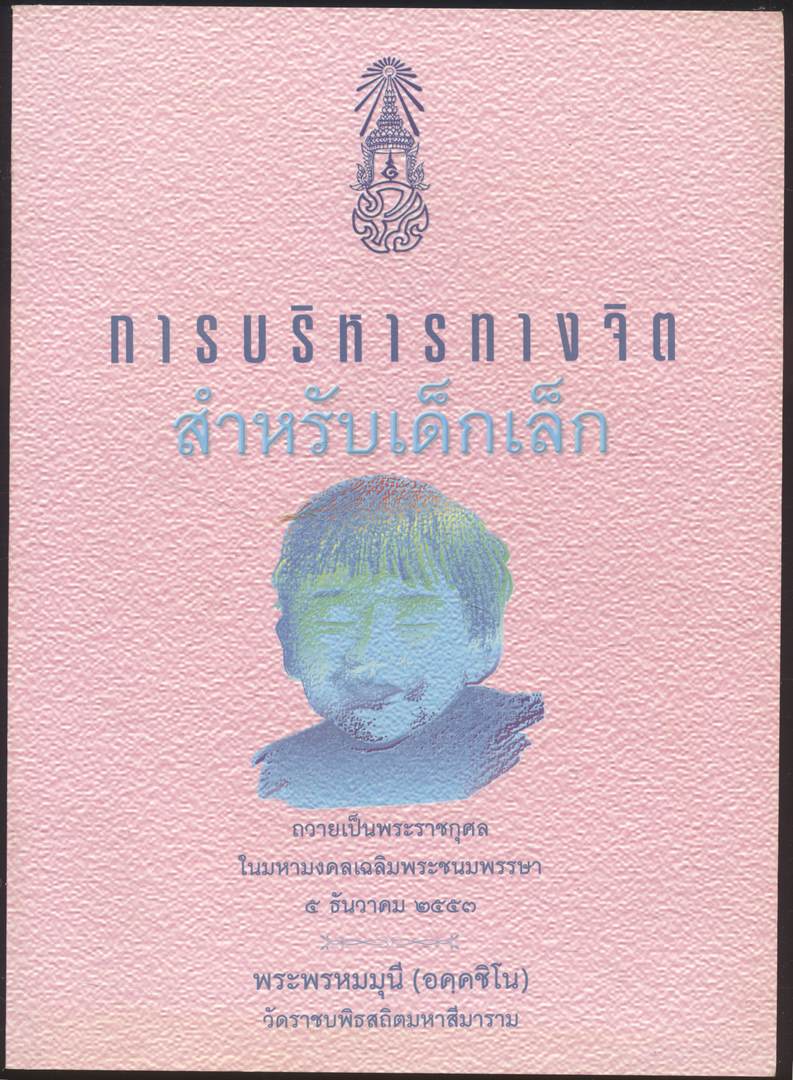การบริหารทางจิตสำหรับเด็กเล็ก