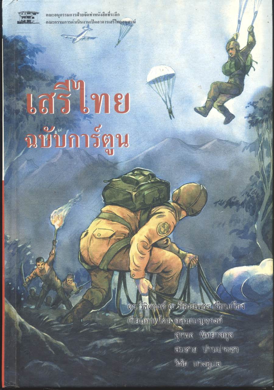 เสรีไทย ฉบับการ์ตูน