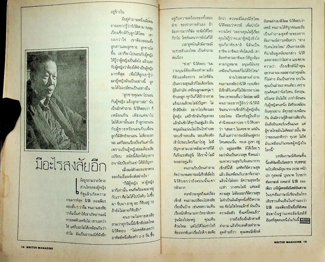 เพื่อนักอ่าน นักเขียน และคนร่วมสมัย WRITER MAGAZINE ปีที่ 3 ฉบับที่ 35 พ.ศ. อัศศิริ ธรรมโชติ