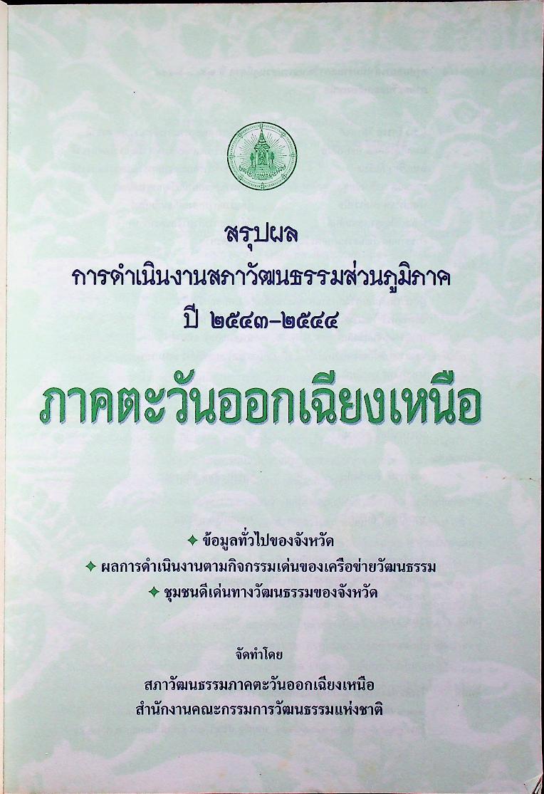 สรุปผลการดำเนินงานสภาวัฒนธรรมส่วนภูมิภาค ปี ๒๕๔๓-๒๕๔๔ ภาคตะวันออกเฉียงเหนือ