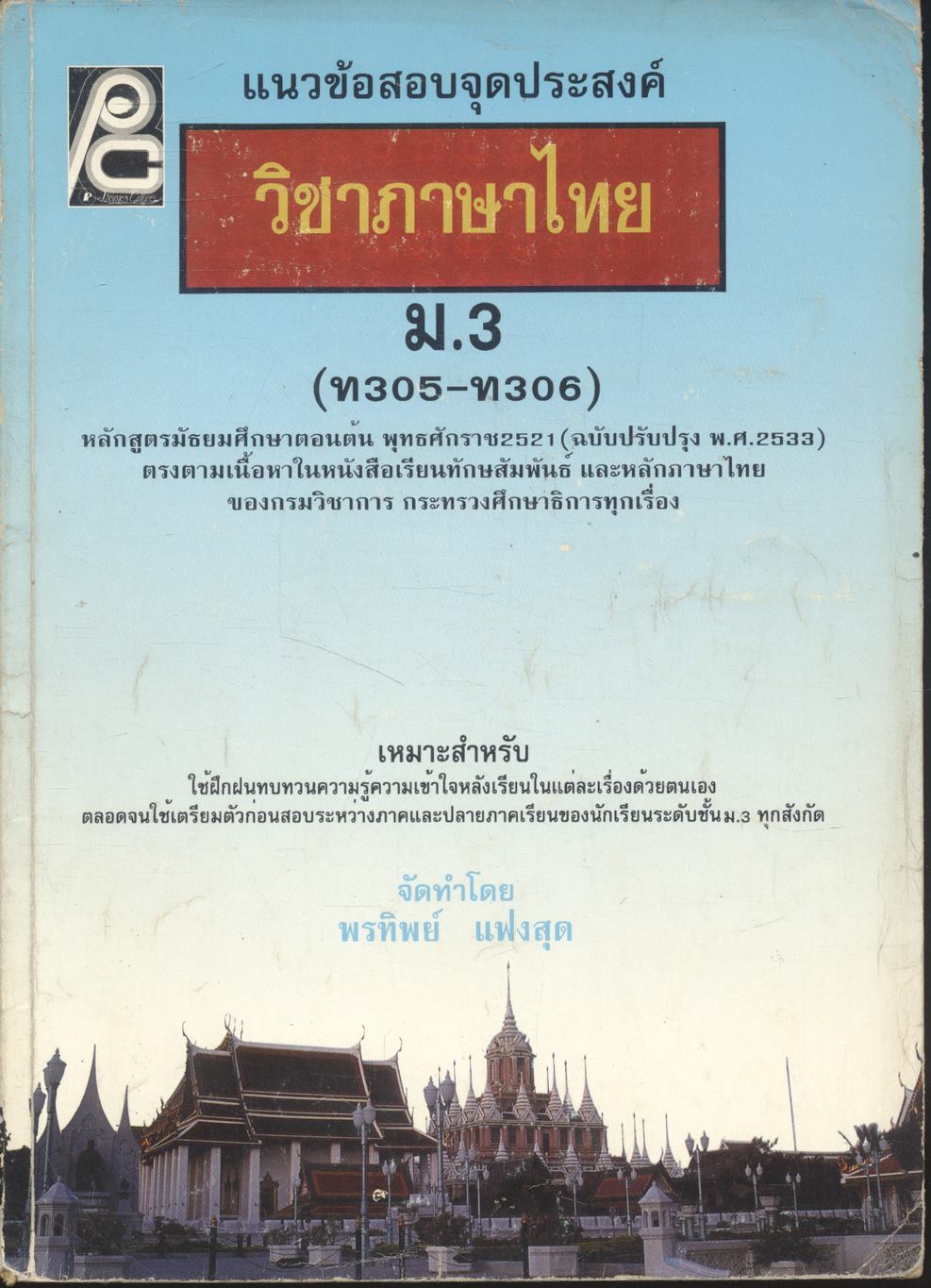 แนวข้อสอบจุดประสงค์ วิชาภาษาไทย ม.3 (ท305-ท306)