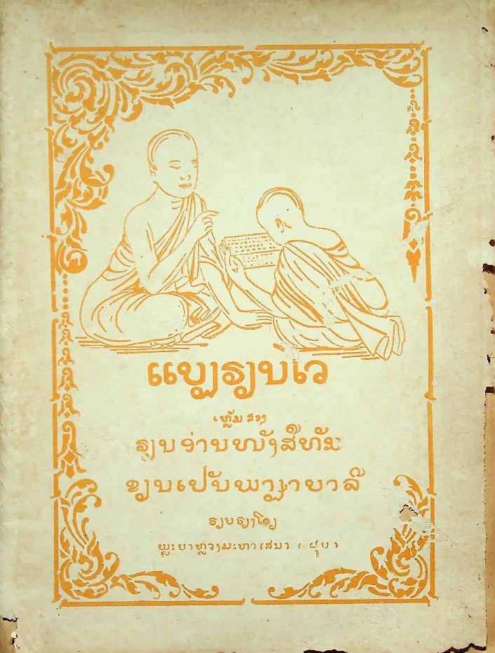 ธรรมะ ภาษาบาลี ฉบับภาษาลาว
