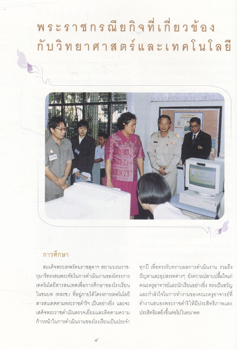 สมเด็จพระเทพรัตนราชสุดาฯ สยามบรมราชกุมารี กับวิทยาศาสตร์และเทคโนโลยีไทย