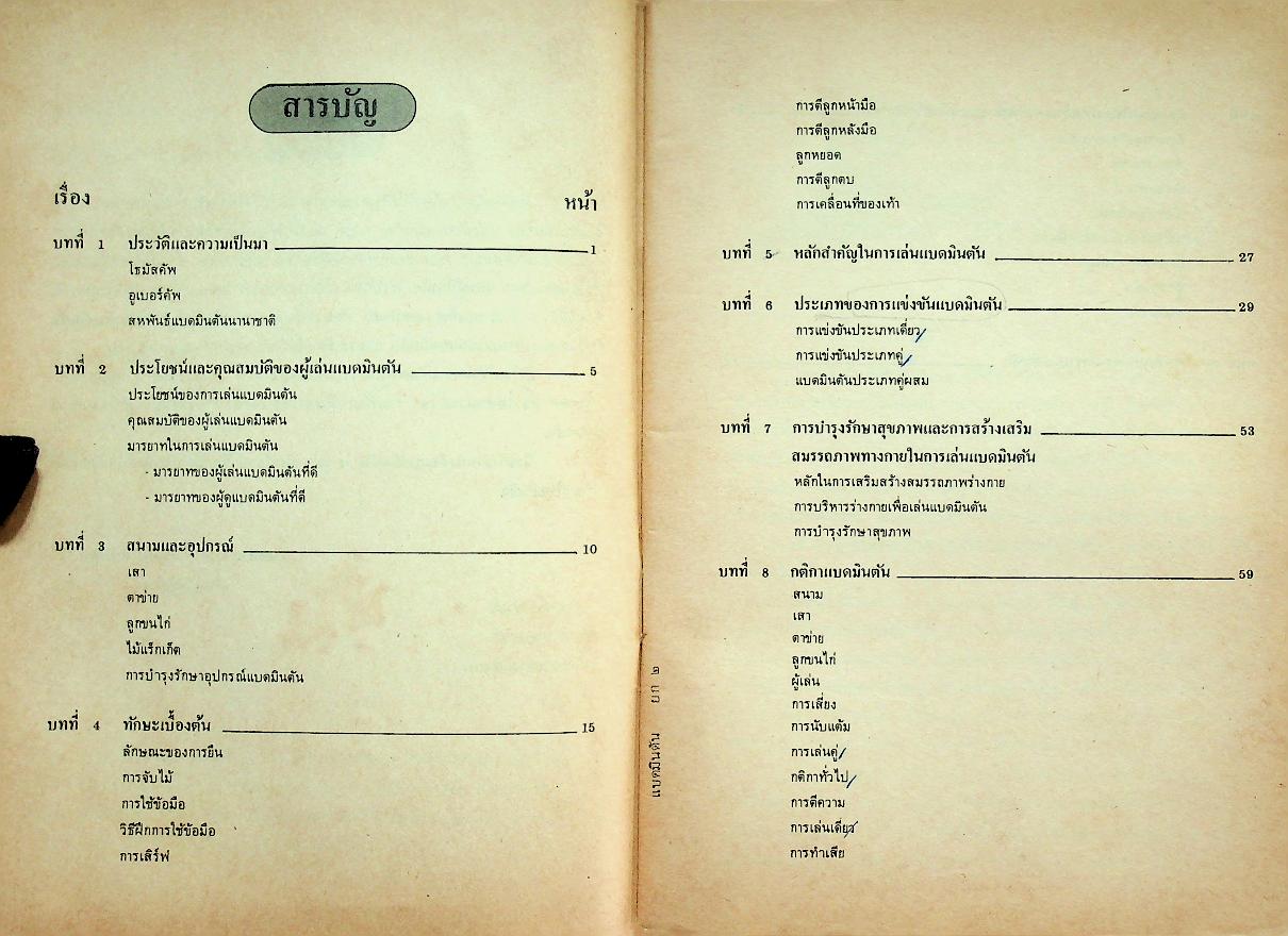 หนังสือเรียน พลานามัย รายวิชา พ 005 แบดมินตัน สำหรับชั้นมัธยมศึกษาตอนปลาย