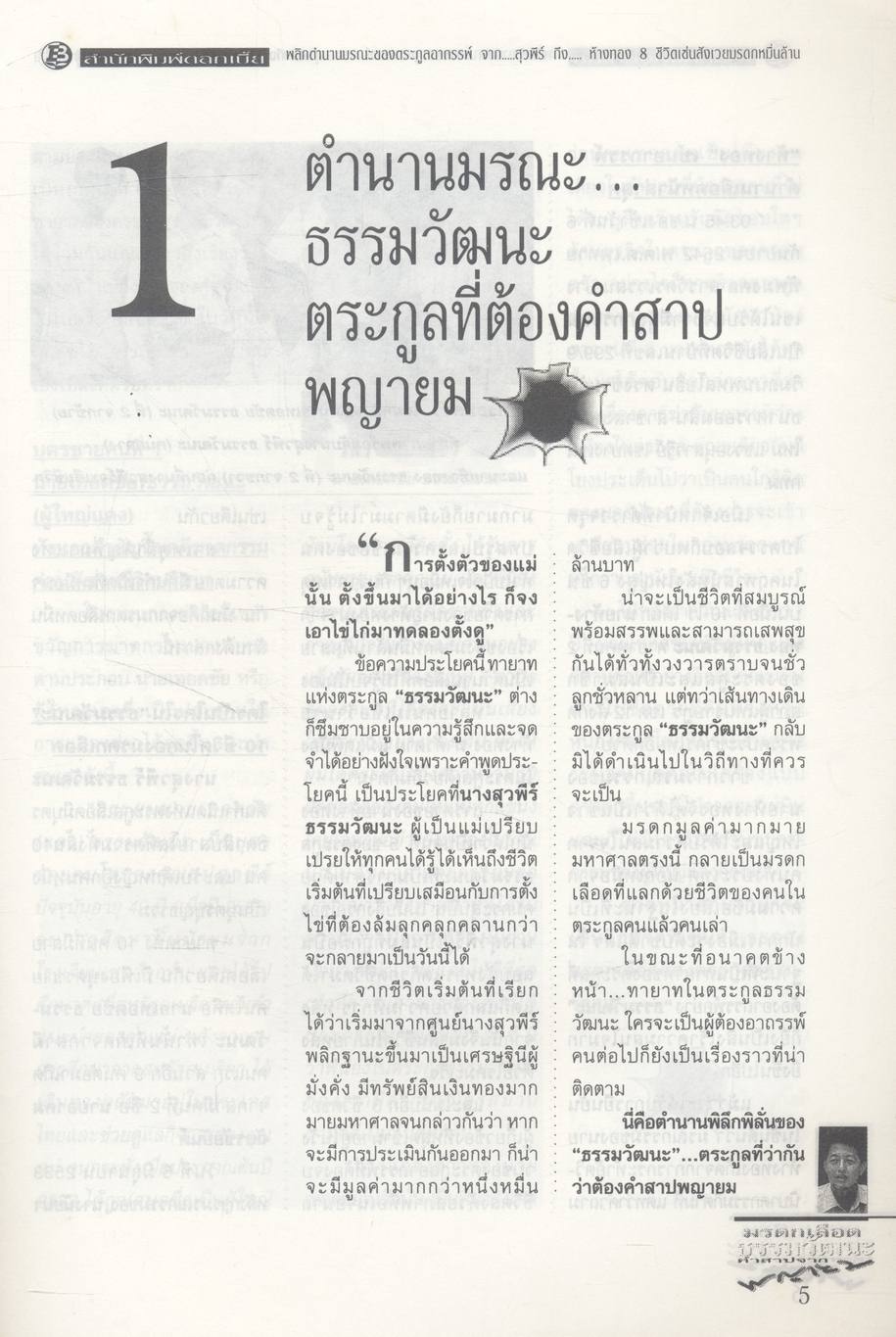 มรดกเลือด ธรรมวัฒนะ คำสาปจากพญายม