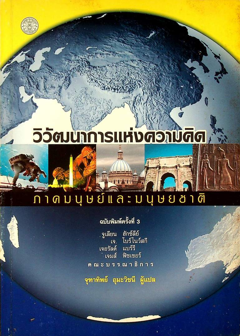 วิวัฒนาการแห่งความคิด ภาคมนุษย์และมนุษยชาติ