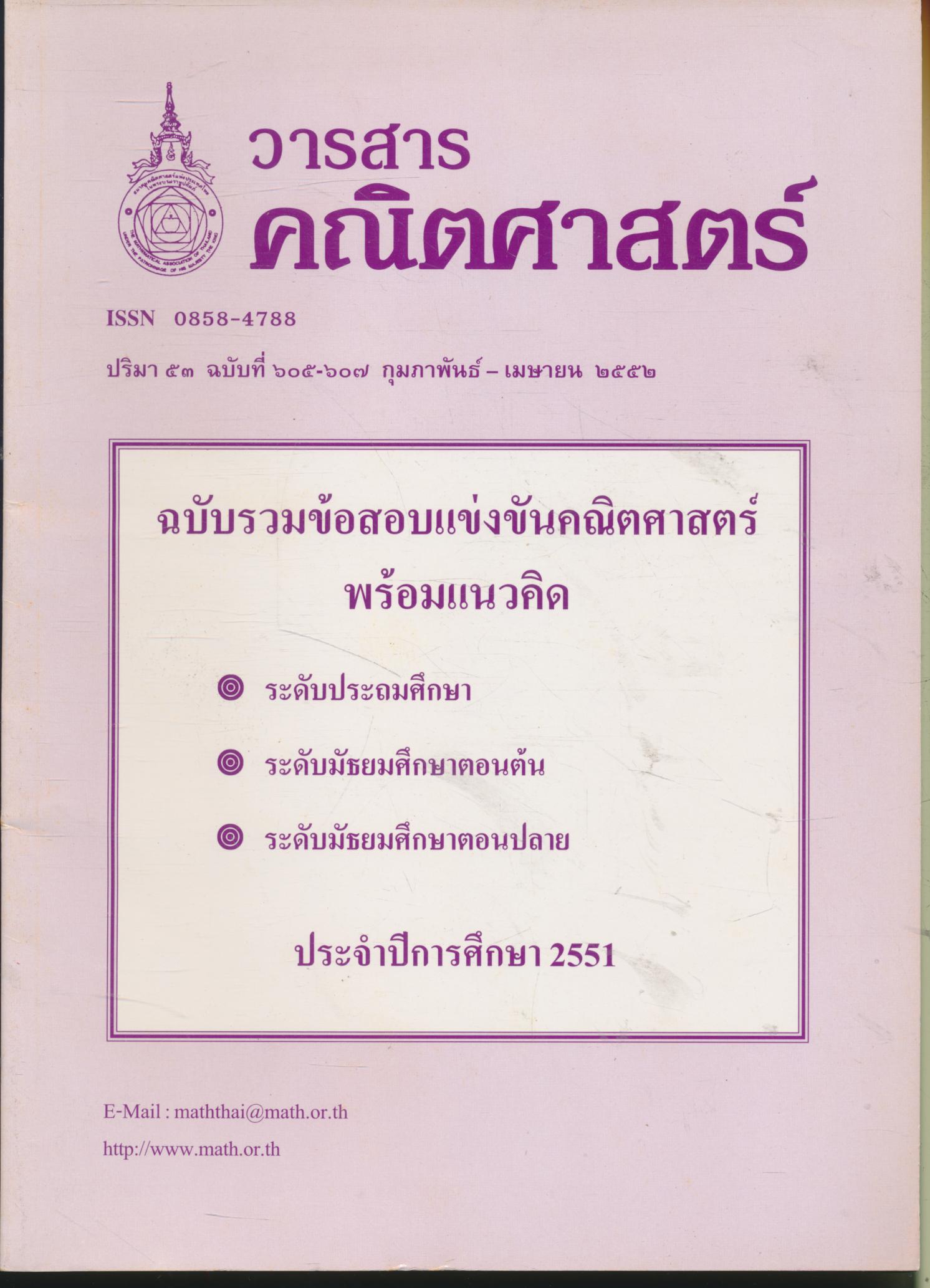 วารสารคณิตศาสตร์ ปริมา ๕๓ ฉบับที่ ๖๐๕-๖๐๗ กุมภาพันธ์ - เมษายน ๒๕๕๒ ฉบับรวมข้อสอบแข่งขันคณิตศาสตร์ พร้อมแนวคิด