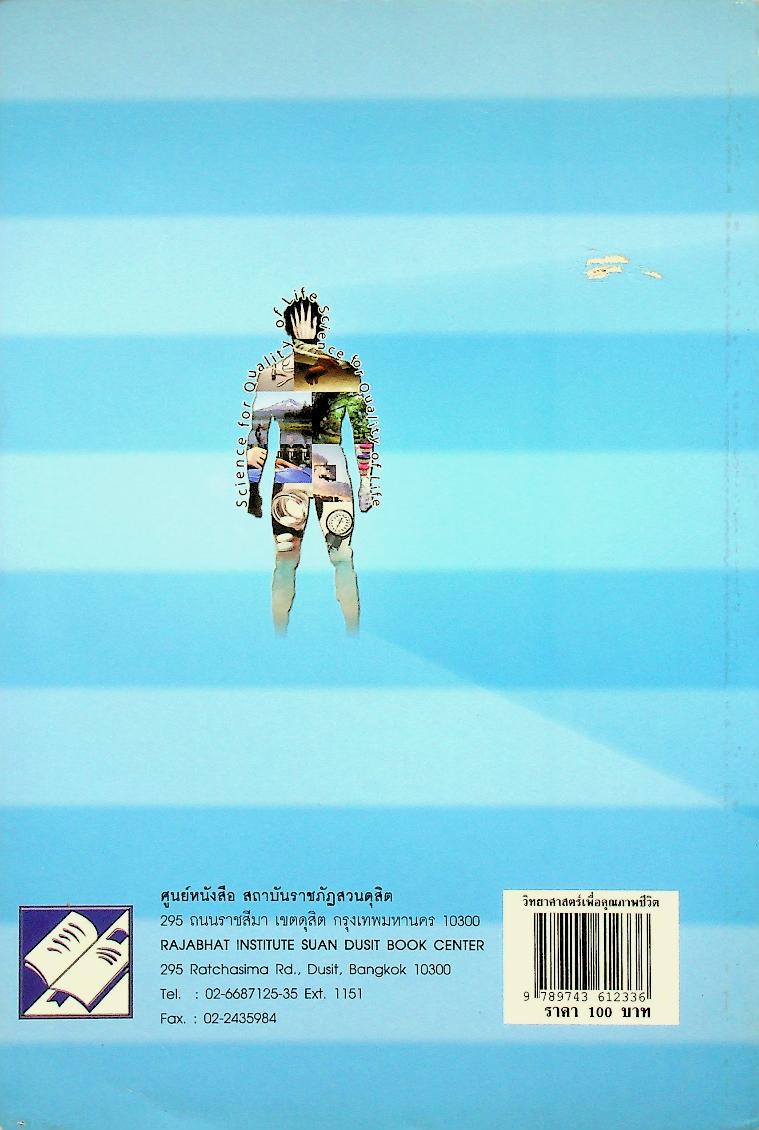 วิทยาศาสตร์เพื่อคุณภาพชีวิต Science for Quality of life