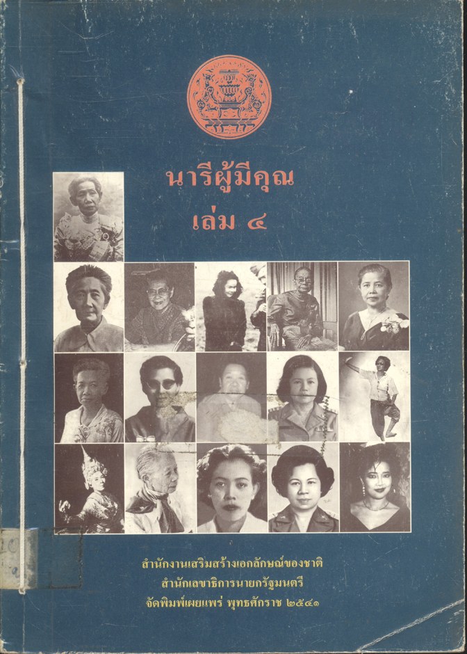 นารีผู้มีคุณ เล่ม ๔
