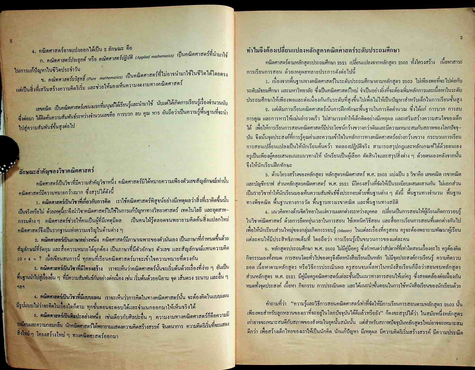 พฤติกรรมการเรียนการสอนคณิตศาสตร์ ระดับประถมศึกษา