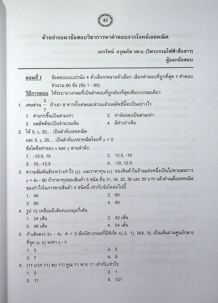 ข้อสอบ V-NET/T-NET รวมชุดแนวข้อสอบ ชุดวิชา 52 สมรรถนะเพื่อการเรียนรู้ และชุดวิชา 53 สมรรถนะแกนกลางวิชาชีพ บัญชี