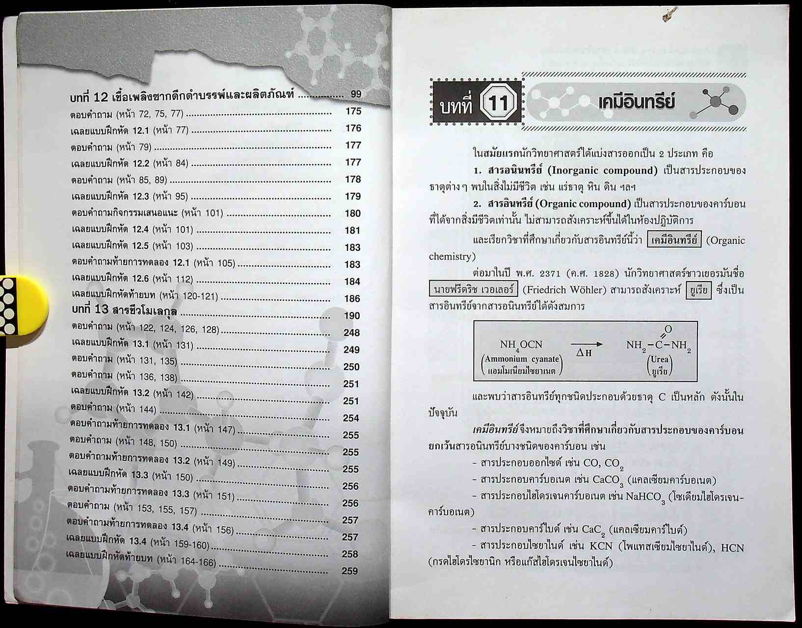 กุญแจ เคมี เล่ม 5 มัธยมศึกษาปีที่ 4-6 รายวิชา เพิ่มเติม หลักสูตรแกนกลางการศึกษาขั้นพื้นฐาน พุทธศักราช 2551