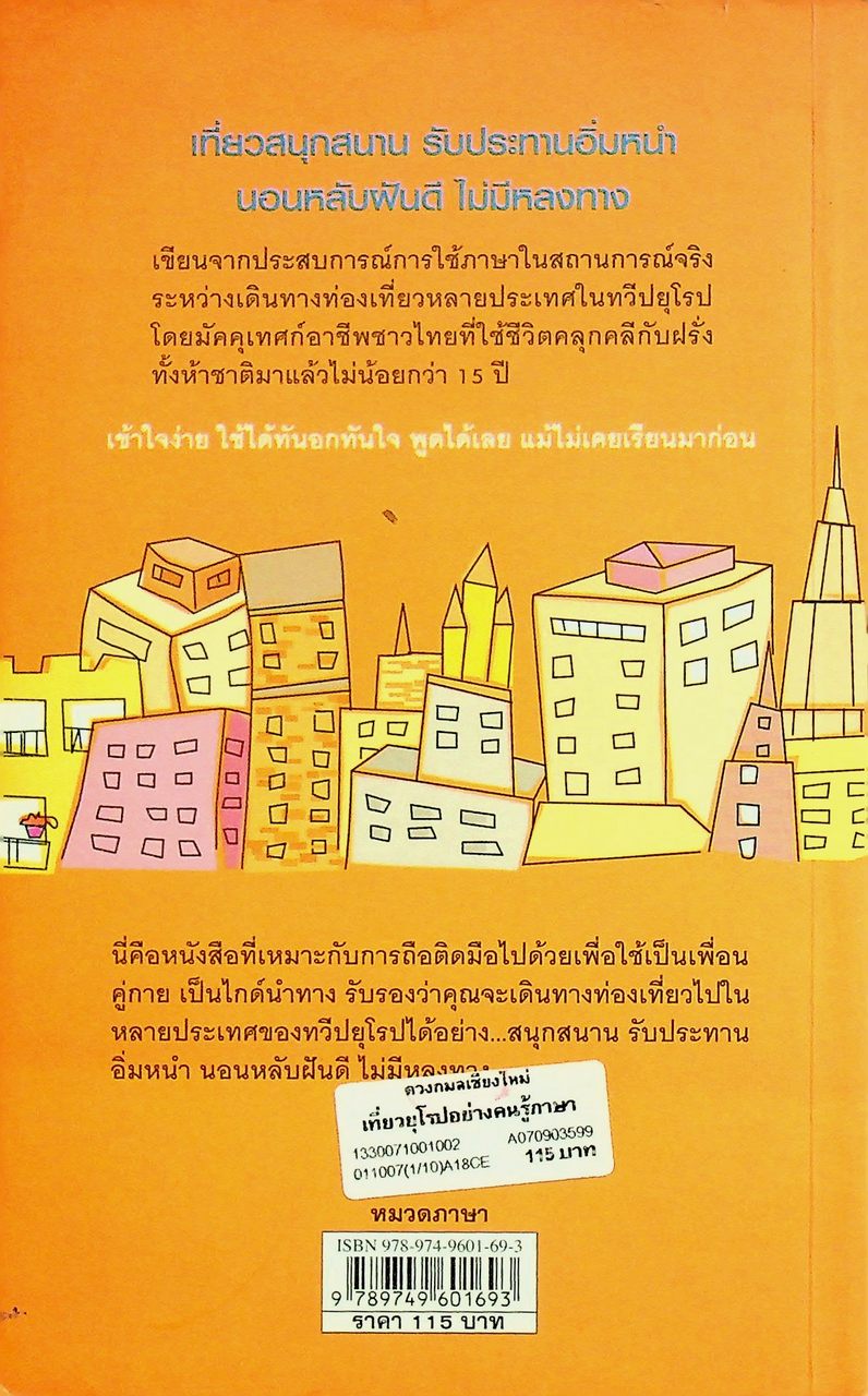 เที่ยวยุโรปอย่างคนรู้ภาษา สนทนา 5 ภาษา ที่จำเป็นยามเดินทาง: อังกฤษ เยอรมัน ฝรั่งเศส สเปน อิตาเลียน