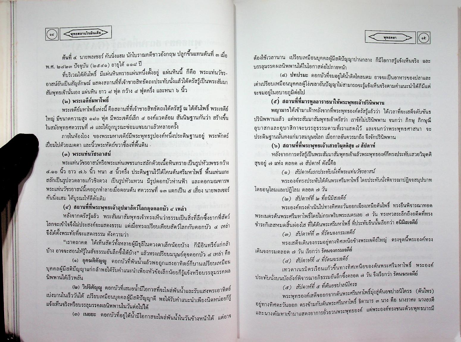 พุทธสถานในอินเดีย อนุสรณ์ชนมายุครบ ๘๐ ปี พระสุเมธาธิบดี (ทตฺตสุทฺธิเถร) ๑๖ สิงหาคม ๒๕๔๑